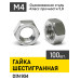 Гайка м4 , шестигранная ,100шт.,оцинкованная